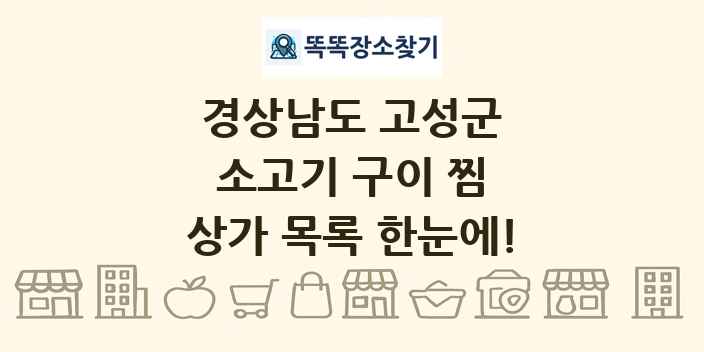 경상남도 고성군 소고기 구이 찜 상가 목록 및 정보