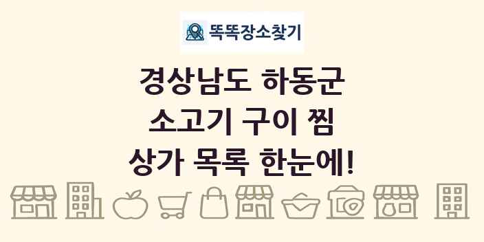 경상남도 하동군 소고기 구이 찜 상가 목록 및 정보