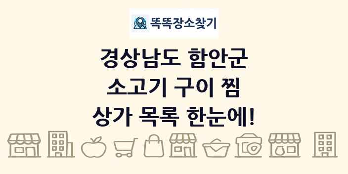 경상남도 함안군 소고기 구이 찜 상가 목록 및 정보
