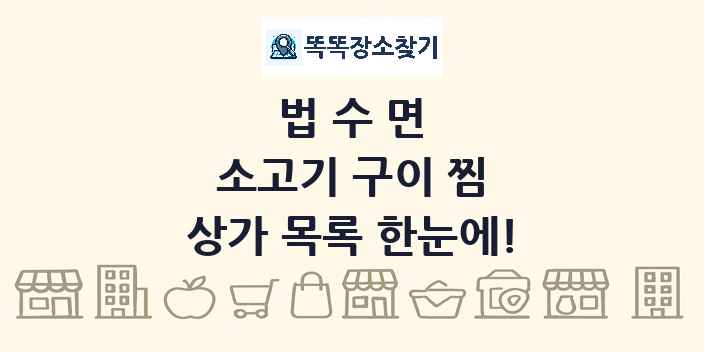 법수면 소고기 구이 찜 상가 목록 및 정보