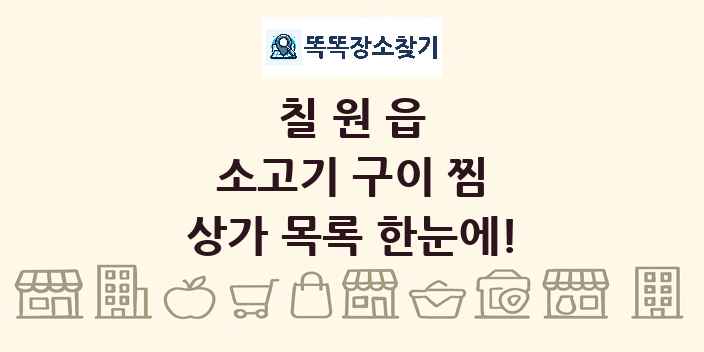 칠원읍 소고기 구이 찜 상가 목록 및 정보