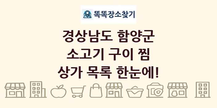 경상남도 함양군 소고기 구이 찜 상가 목록 및 정보