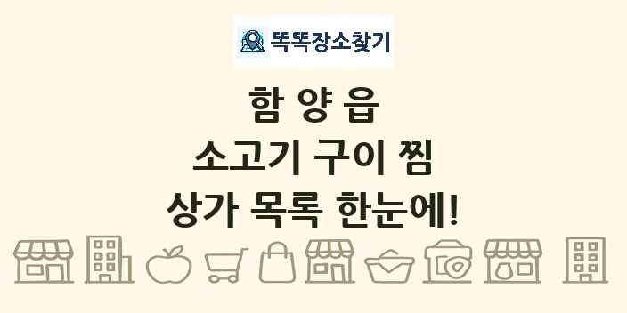 함양읍 소고기 구이 찜 상가 목록 및 정보