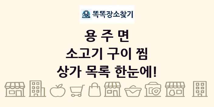 용주면 소고기 구이 찜 상가 목록 및 정보