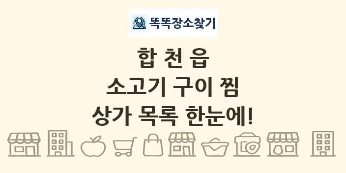 합천읍 소고기 구이 찜 상가 목록 및 정보