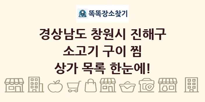 경상남도 창원시 진해구 소고기 구이 찜 상가 목록 및 정보