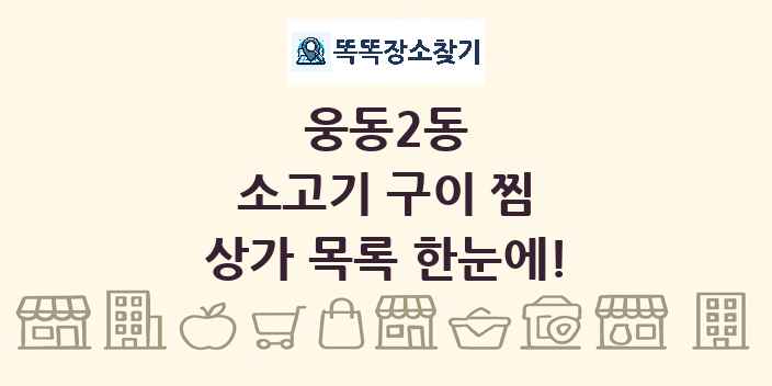 웅동2동 소고기 구이 찜 상가 목록 및 정보