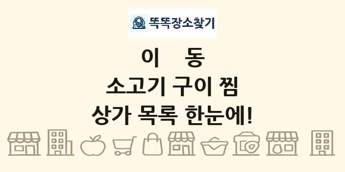 이동 소고기 구이 찜 상가 목록 및 정보