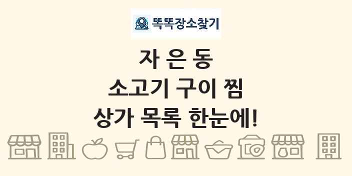 자은동 소고기 구이 찜 상가 목록 및 정보
