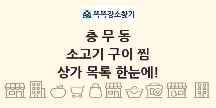 충무동 소고기 구이 찜 상가 목록 및 정보