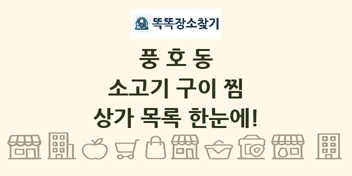 풍호동 소고기 구이 찜 상가 목록 및 정보