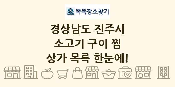 경상남도 진주시 소고기 구이 찜 상가 목록 및 정보