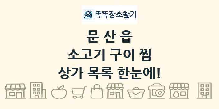 문산읍 소고기 구이 찜 상가 목록 및 정보