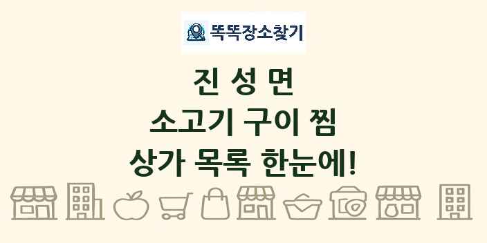 진성면 소고기 구이 찜 상가 목록 및 정보