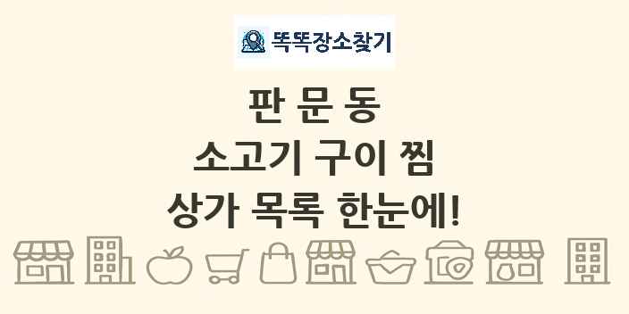판문동 소고기 구이 찜 상가 목록 및 정보