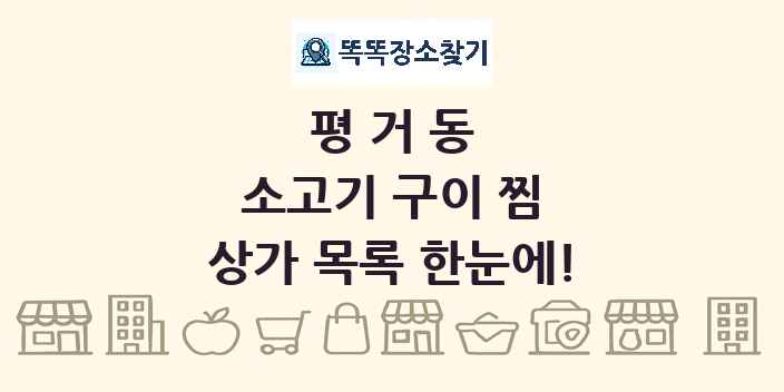 평거동 소고기 구이 찜 상가 목록 및 정보