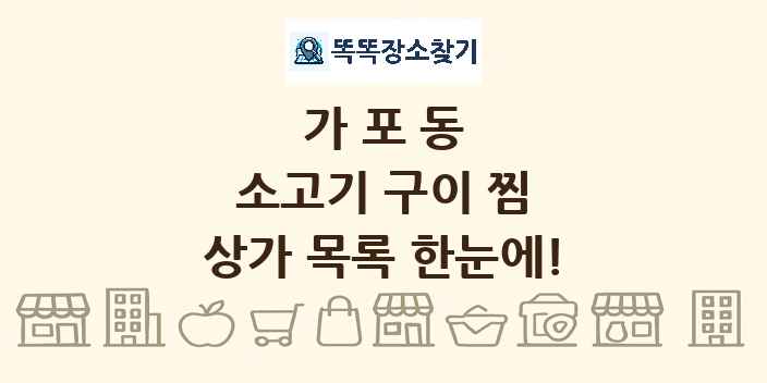 가포동 소고기 구이 찜 상가 목록 및 정보