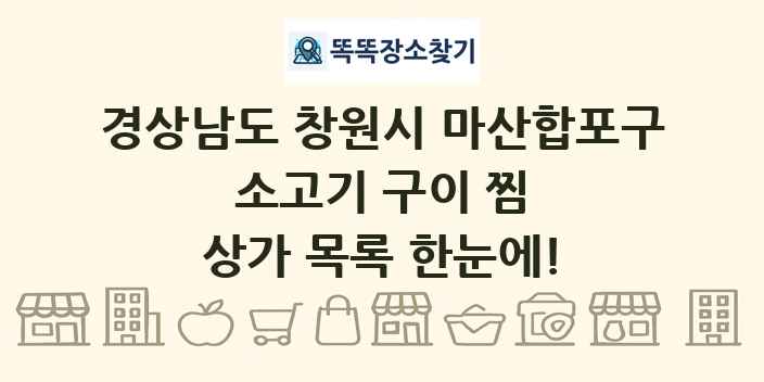 경상남도 창원시 마산합포구 소고기 구이 찜 상가 목록 및 정보