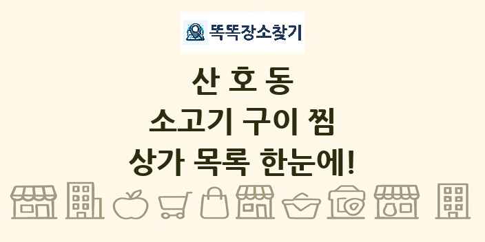 산호동 소고기 구이 찜 상가 목록 및 정보