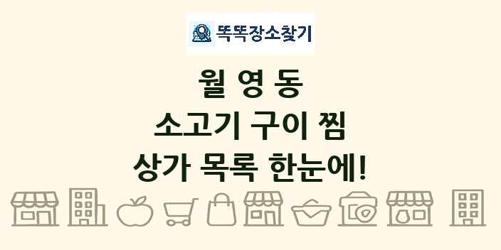 월영동 소고기 구이 찜 상가 목록 및 정보
