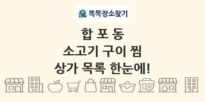 합포동 소고기 구이 찜 상가 목록 및 정보