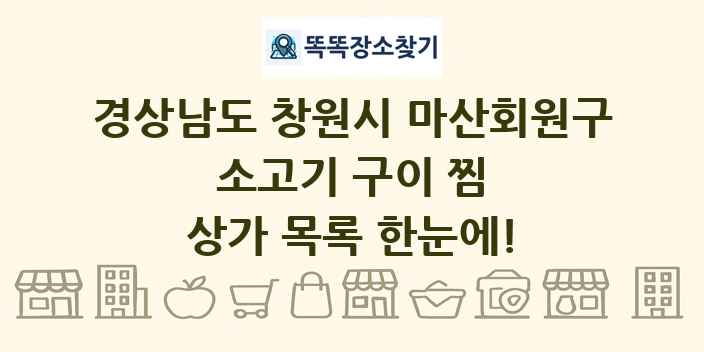경상남도 창원시 마산회원구 소고기 구이 찜 상가 목록 및 정보