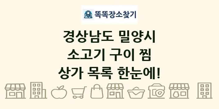 경상남도 밀양시 소고기 구이 찜 상가 목록 및 정보