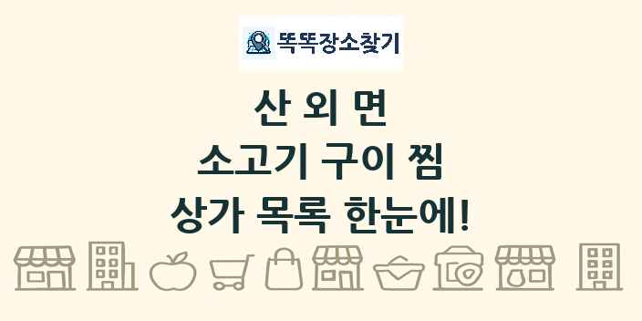 산외면 소고기 구이 찜 상가 목록 및 정보