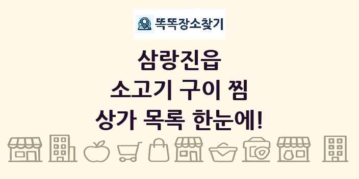 삼랑진읍 소고기 구이 찜 상가 목록 및 정보