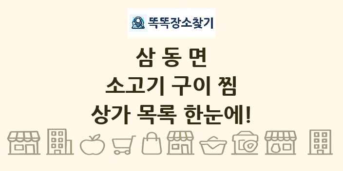 삼동면 소고기 구이 찜 상가 목록 및 정보