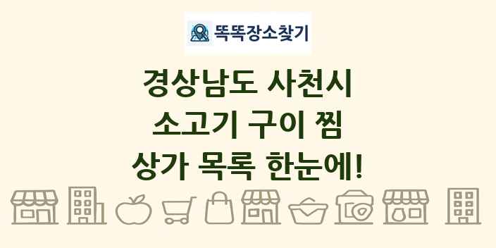 경상남도 사천시 소고기 구이 찜 상가 목록 및 정보