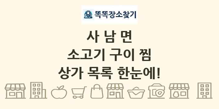 사남면 소고기 구이 찜 상가 목록 및 정보