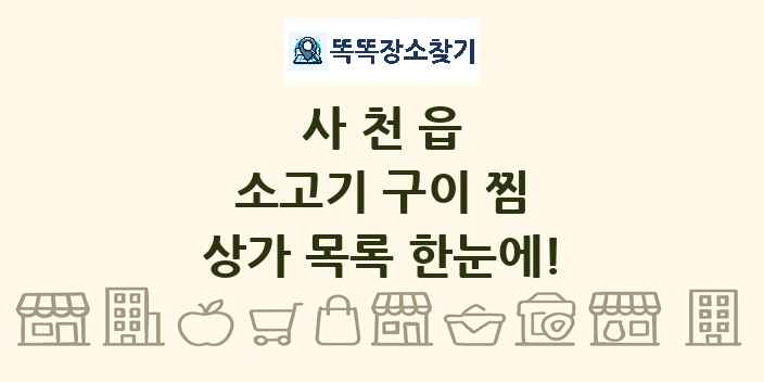 사천읍 소고기 구이 찜 상가 목록 및 정보