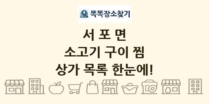 서포면 소고기 구이 찜 상가 목록 및 정보
