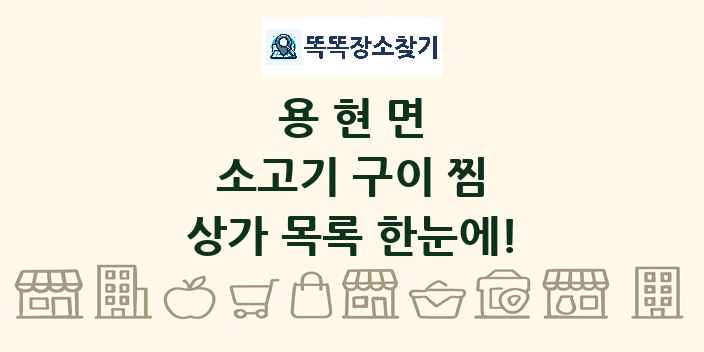 용현면 소고기 구이 찜 상가 목록 및 정보