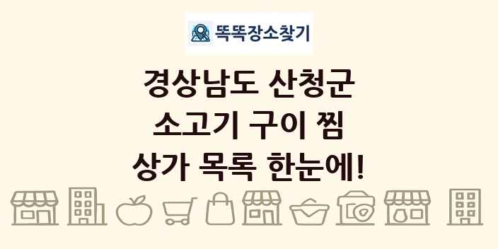 경상남도 산청군 소고기 구이 찜 상가 목록 및 정보