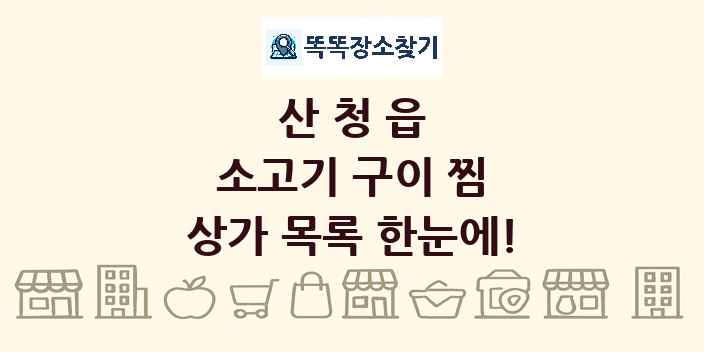 산청읍 소고기 구이 찜 상가 목록 및 정보