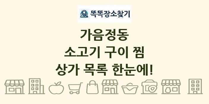 가음정동 소고기 구이 찜 상가 목록 및 정보