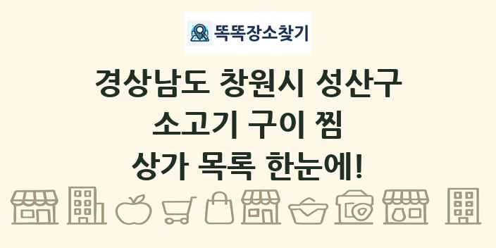 경상남도 창원시 성산구 소고기 구이 찜 상가 목록 및 정보