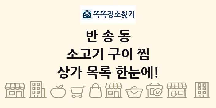 반송동 소고기 구이 찜 상가 목록 및 정보