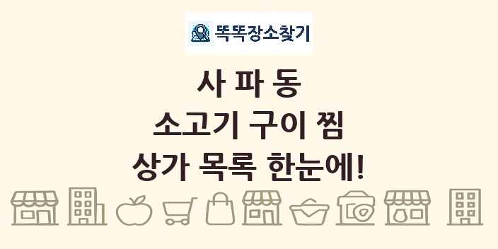 사파동 소고기 구이 찜 상가 목록 및 정보