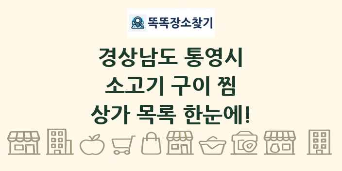 경상남도 통영시 소고기 구이 찜 상가 목록 및 정보