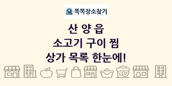 산양읍 소고기 구이 찜 상가 목록 및 정보