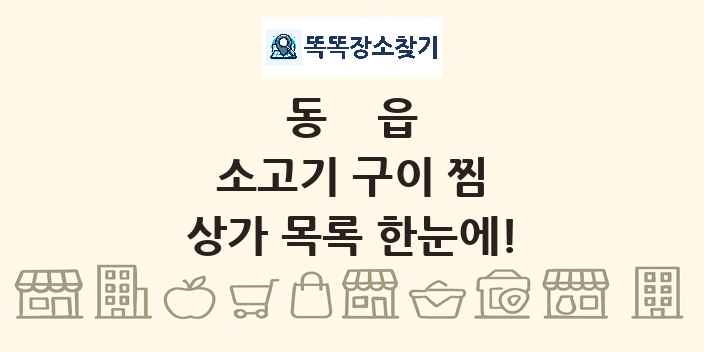 동읍 소고기 구이 찜 상가 목록 및 정보