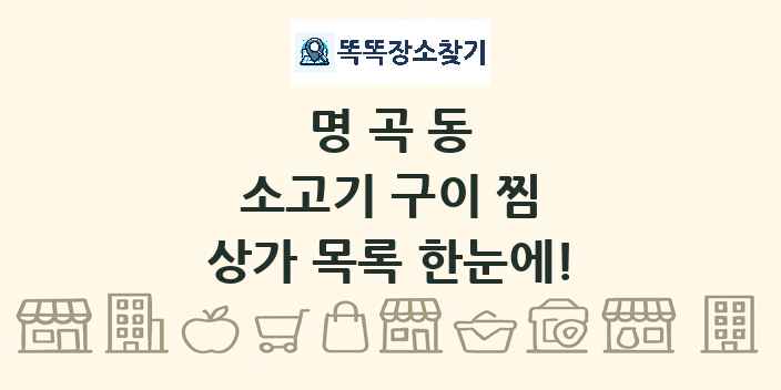 명곡동 소고기 구이 찜 상가 목록 및 정보