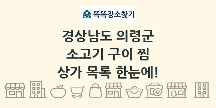 경상남도 의령군 소고기 구이 찜 상가 목록 및 정보