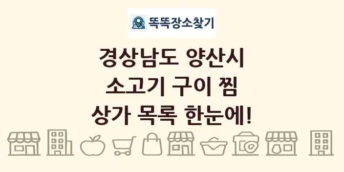 경상남도 양산시 소고기 구이 찜 상가 목록 및 정보