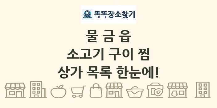 물금읍 소고기 구이 찜 상가 목록 및 정보