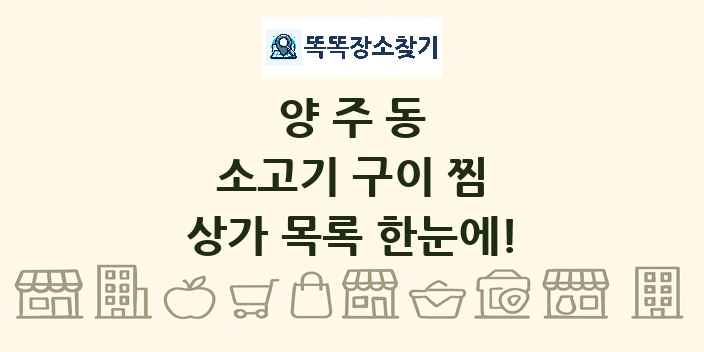 양주동 소고기 구이 찜 상가 목록 및 정보