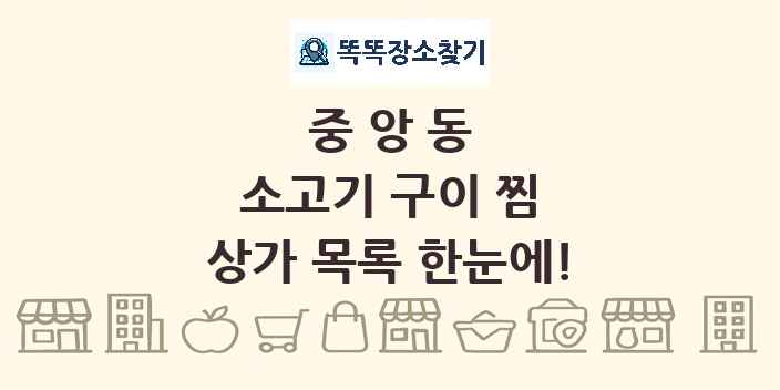 중앙동 소고기 구이 찜 상가 목록 및 정보